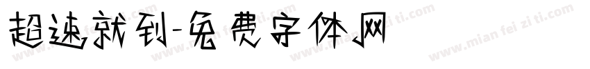 超速就到字体转换