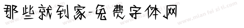 那些就到家字体转换