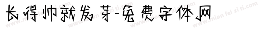 长得帅就发芽字体转换
