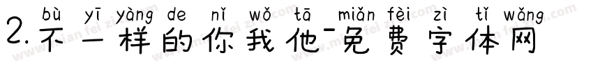 2.不一样的你我他字体转换
