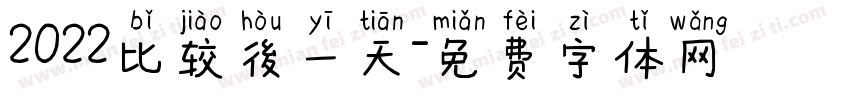2022比较後一天字体转换