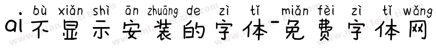 ai不显示安装的字体字体转换