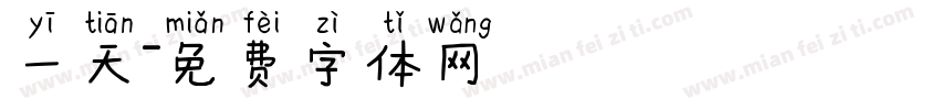 一天字体转换