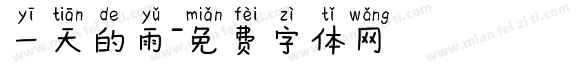 一天的雨字体转换