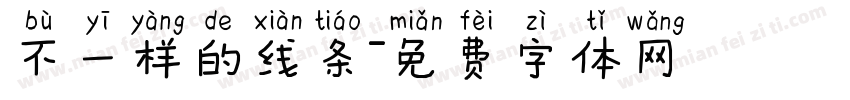 不一样的线条字体转换