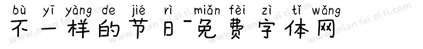 不一样的节日字体转换