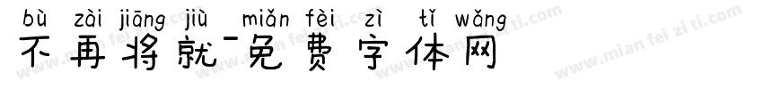 不再将就字体转换