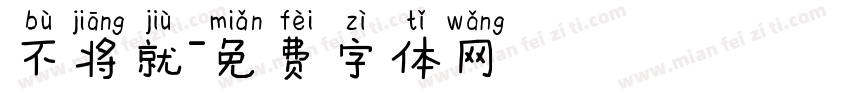 不将就字体转换