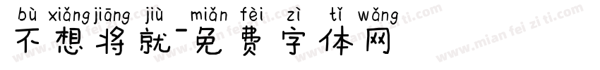 不想将就字体转换