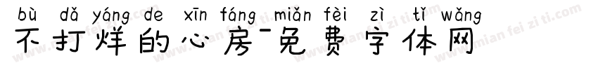 不打烊的心房字体转换