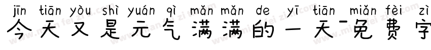 今天又是元气满满的一天字体转换