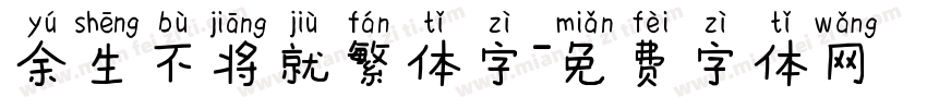 余生不将就繁体字字体转换