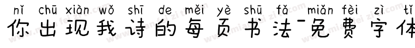 你出现我诗的每页书法字体转换