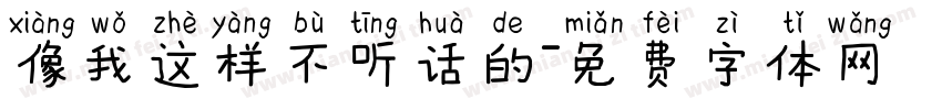 像我这样不听话的字体转换