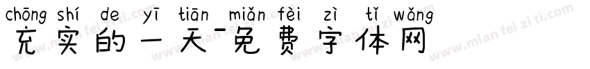 充实的一天字体转换