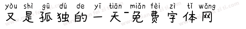 又是孤独的一天字体转换