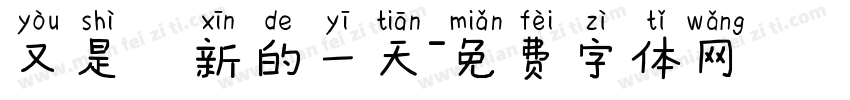 又是嶄新的一天字体转换
