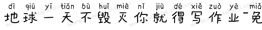 地球一天不毁灭你就得写作业字体转换