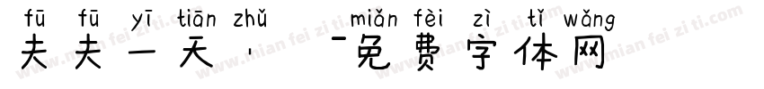 夫夫一天丶祎字体转换