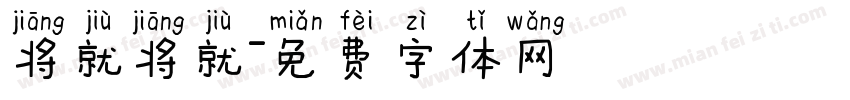 将就将就字体转换