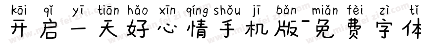 开启一天好心情手机版字体转换