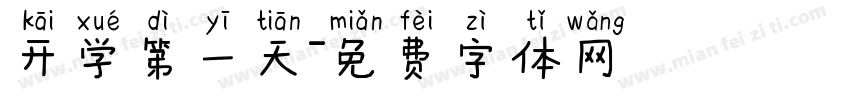 开学第一天字体转换