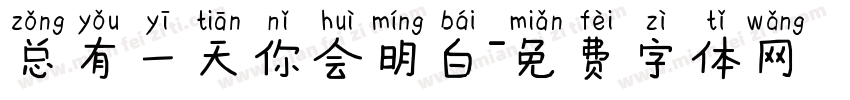 总有一天你会明白字体转换