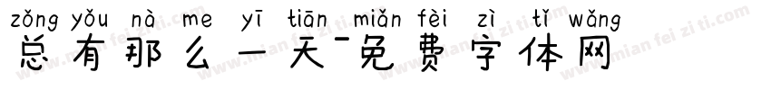 总有那么一天字体转换