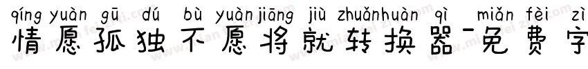 情愿孤独不愿将就转换器字体转换