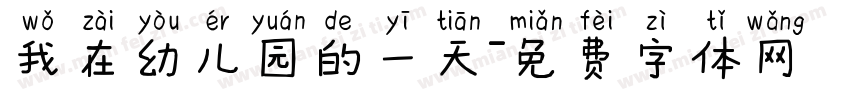 我在幼儿园的一天字体转换