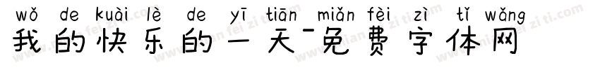 我的快乐的一天字体转换