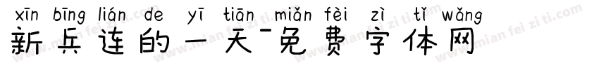 新兵连的一天字体转换