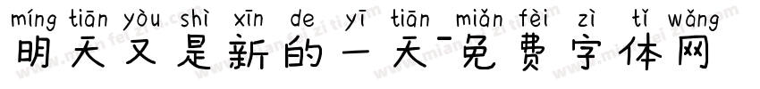 明天又是新的一天字体转换