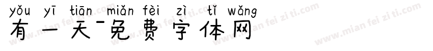 有一天字体转换