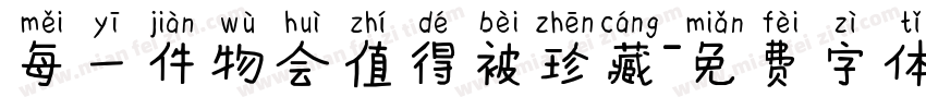 每一件物会值得被珍藏字体转换