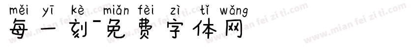 每一刻字体转换