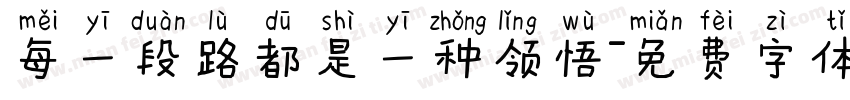 每一段路都是一种领悟字体转换