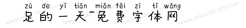 滿足的一天字体转换