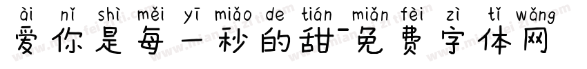 爱你是每一秒的甜字体转换