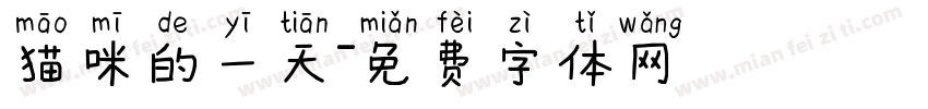 猫咪的一天字体转换