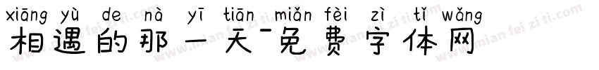 相遇的那一天字体转换