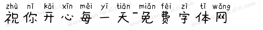 祝你开心每一天字体转换