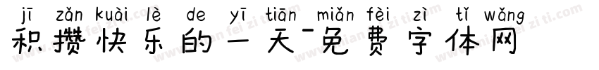 积攒快乐的一天字体转换