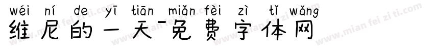 维尼的一天字体转换