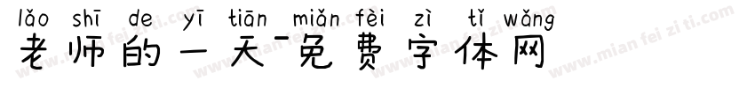 老师的一天字体转换
