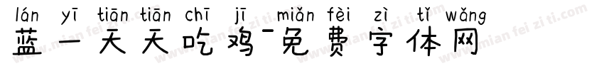 蓝一天天吃鸡字体转换