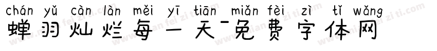 蝉羽灿烂每一天字体转换