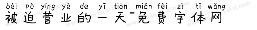 被迫营业的一天字体转换