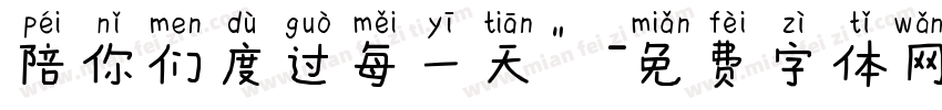 陪你们度过每一天”字体转换