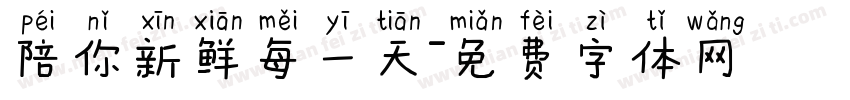 陪你新鲜每一天字体转换